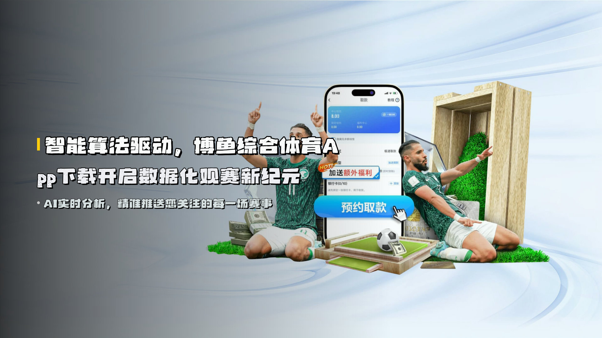 智能算法驱动，博鱼综合体育App下载开启数据化观赛新纪元